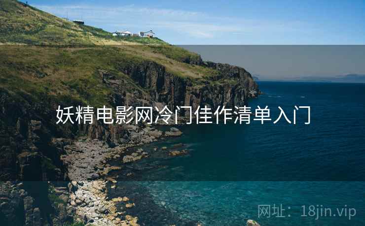 妖精电影网冷门佳作清单入门