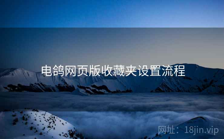电鸽网页版收藏夹设置流程