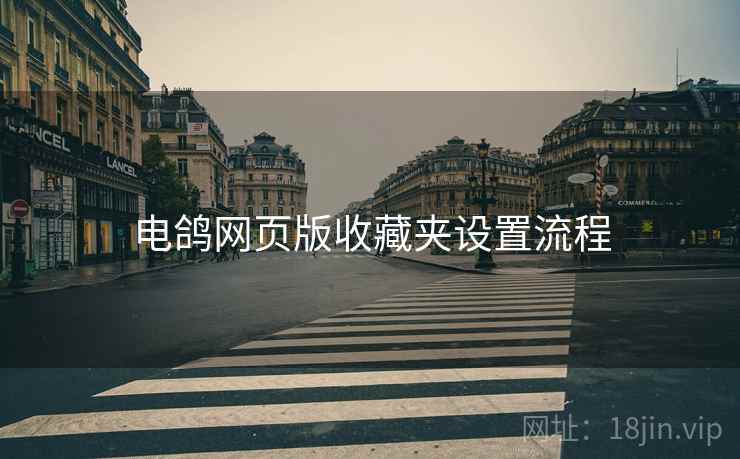 电鸽网页版收藏夹设置流程