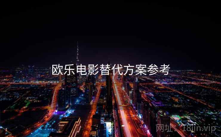 欧乐电影替代方案参考