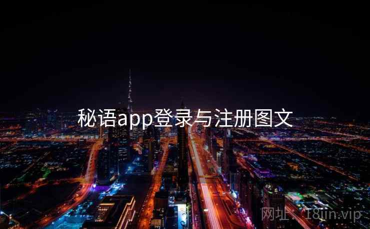 秘语app登录与注册图文