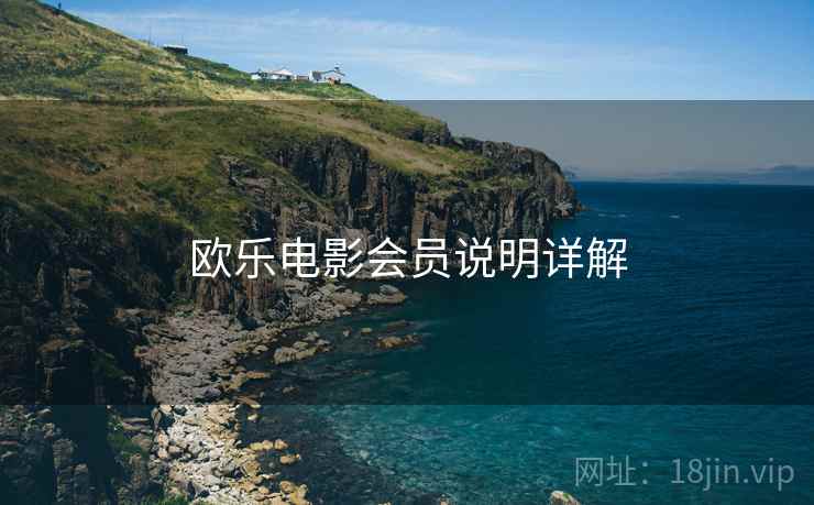欧乐电影会员说明详解