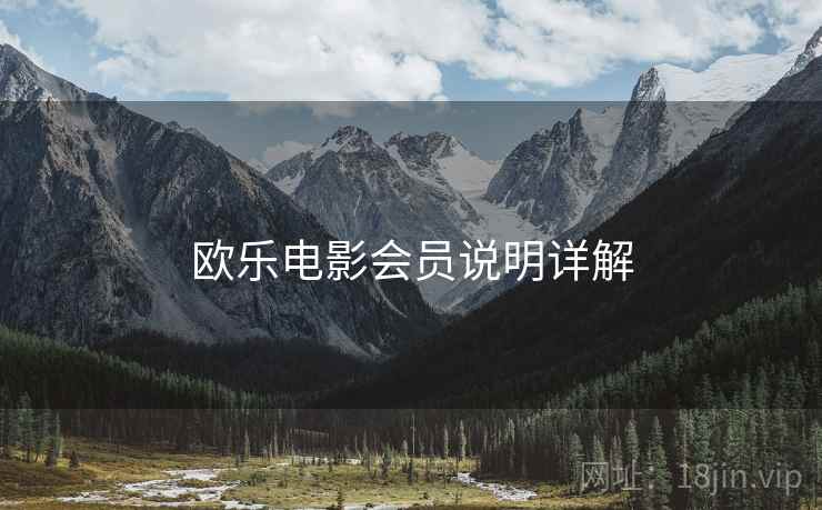 欧乐电影会员说明详解