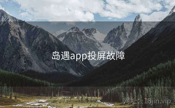 岛遇app投屏故障