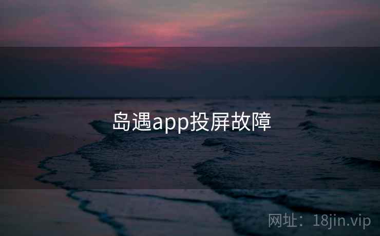 岛遇app投屏故障