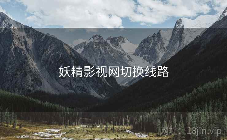 妖精影视网切换线路