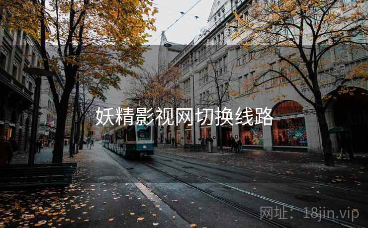 妖精影视网切换线路