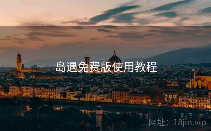 岛遇免费版使用教程