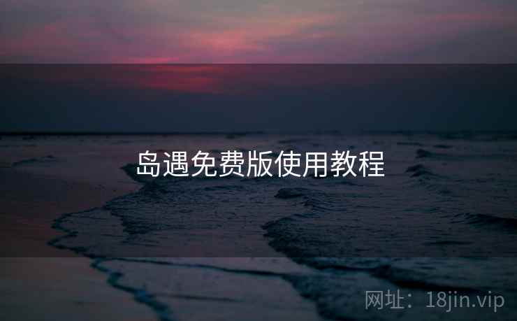 岛遇免费版使用教程