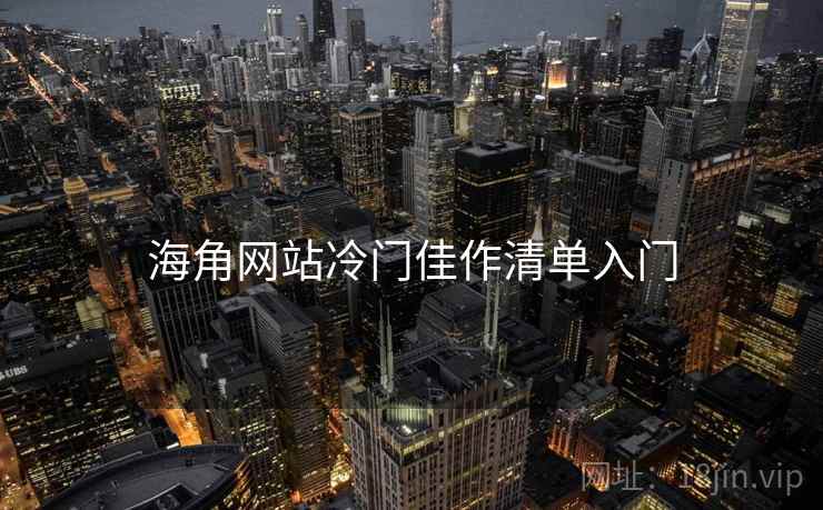 海角网站冷门佳作清单入门