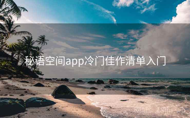 秘语空间app冷门佳作清单入门