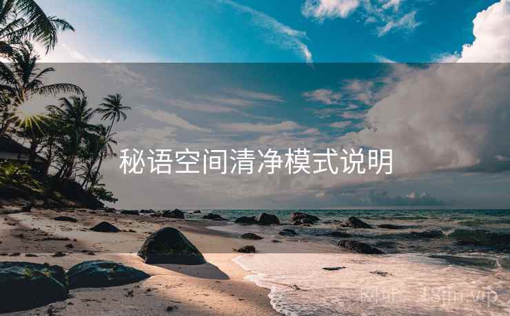 秘语空间清净模式说明