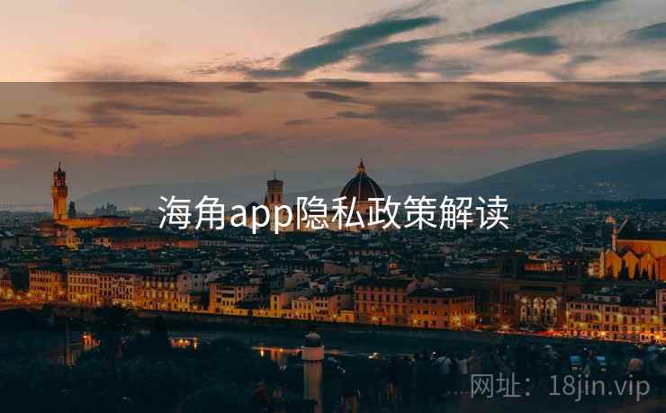 海角app隐私政策解读