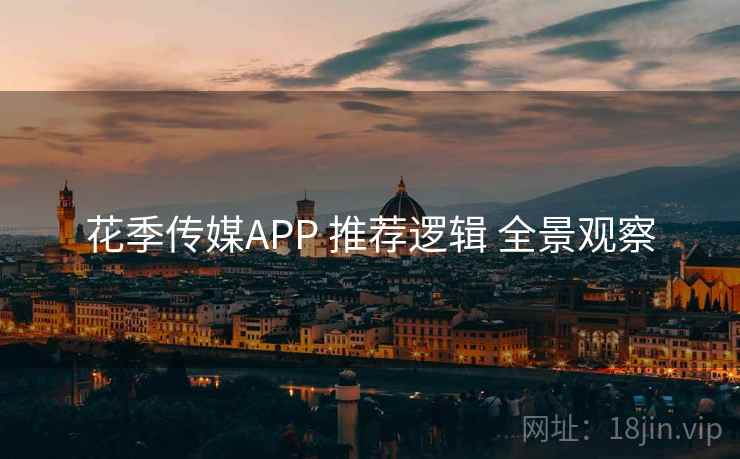 花季传媒APP 推荐逻辑 全景观察