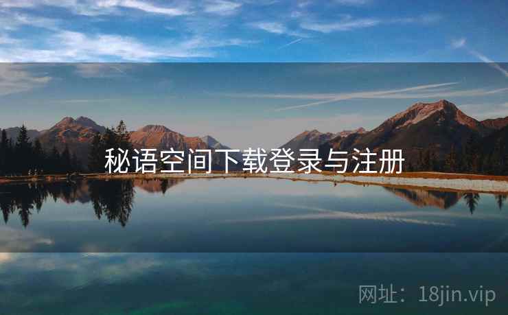 秘语空间下载登录与注册