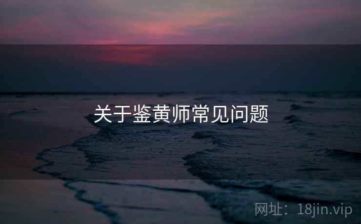关于鉴黄师常见问题