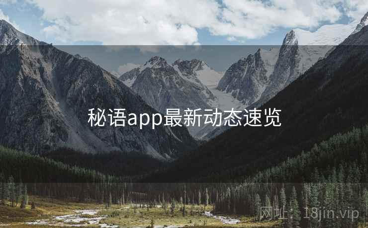 秘语app最新动态速览